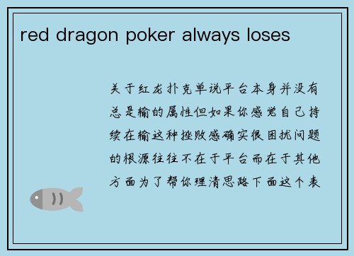 red dragon poker always loses