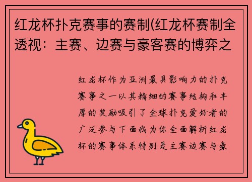 红龙杯扑克赛事的赛制(红龙杯赛制全透视：主赛、边赛与豪客赛的博弈之道)